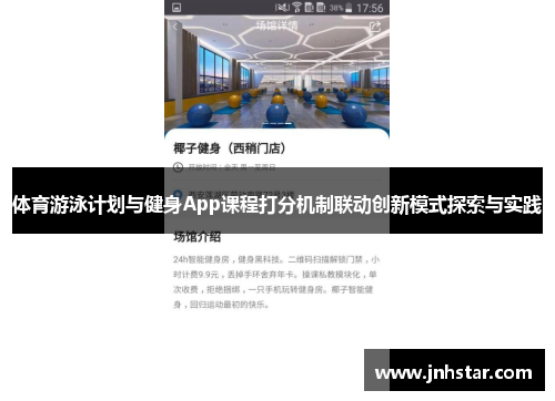 体育游泳计划与健身App课程打分机制联动创新模式探索与实践