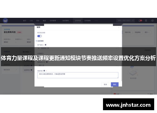 体育力量课程及课程更新通知模块节奏推送频率设置优化方案分析