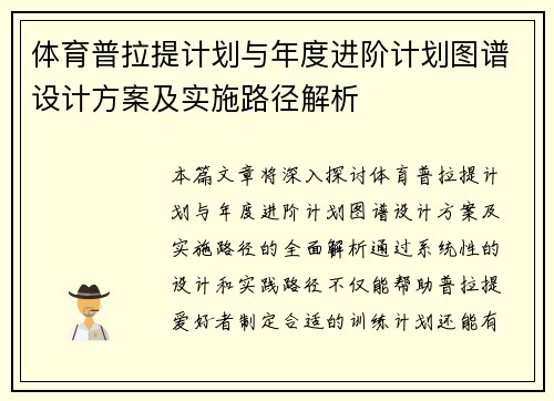 体育普拉提计划与年度进阶计划图谱设计方案及实施路径解析
