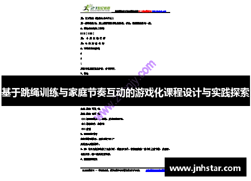 基于跳绳训练与家庭节奏互动的游戏化课程设计与实践探索