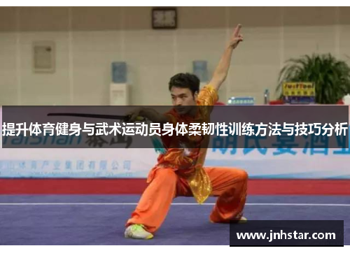提升体育健身与武术运动员身体柔韧性训练方法与技巧分析