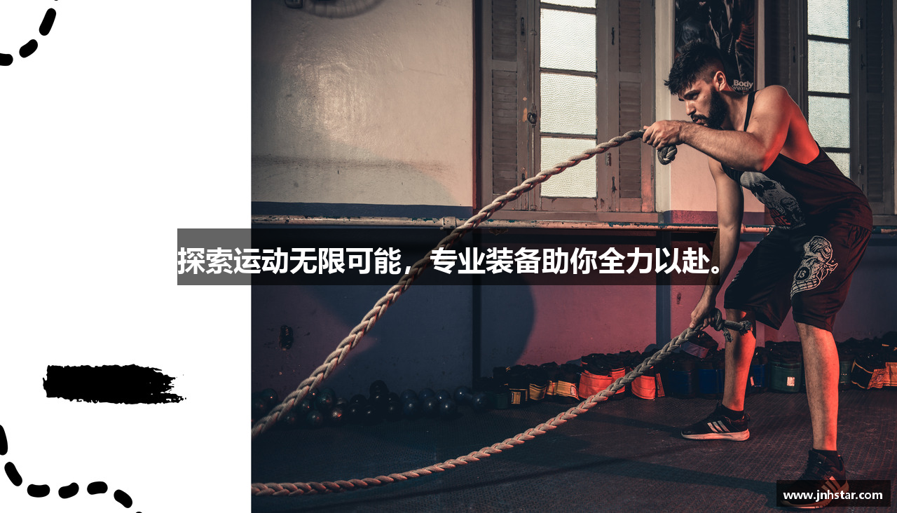 探索运动无限可能，专业装备助你全力以赴。